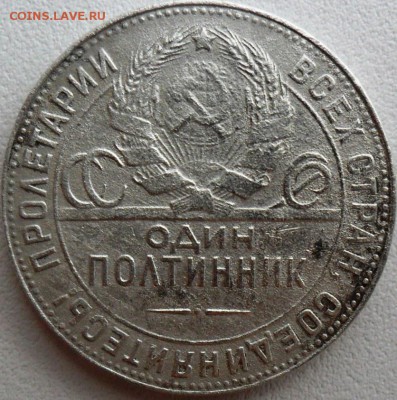 Полтинник 1924г.ТР. - SAM_7478.JPG