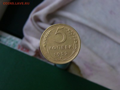 5 копеек 1952 года - P1150599.JPG