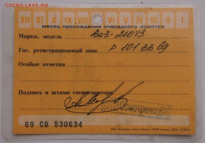 Талоны техосмотра - P1011176.JPG