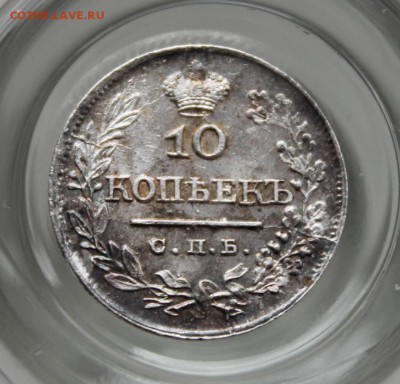 10 копеек 1821 СОСТОЯНИЕ!!! - IMG_5148.JPG