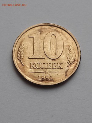 10 копеек 1991 М ГКЧП другой брак. - 10 копеек 1991 М. ГКЧП  (4)