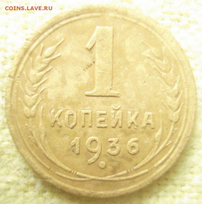 1 копейка 1936 года, реверс А??? - DSC02737.JPG