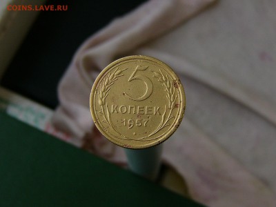 5 копеек 1957 - P1150639.JPG