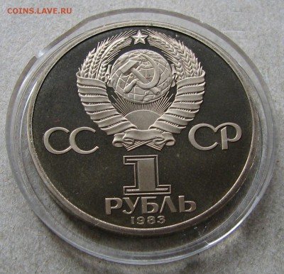 1 рубль 1983 Федоров Пруф Стародел. До 06.05.15 22:00 МСК - IMG_1070.JPG