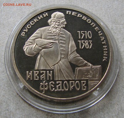 1 рубль 1983 Федоров Пруф Стародел. До 06.05.15 22:00 МСК - IMG_1065.JPG