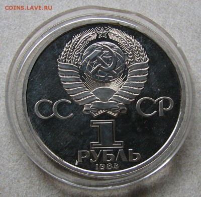 1 рубль 1984 Попов Пруф Стародел. До 06.05.15 22:00 МСК - IMG_1076.JPG