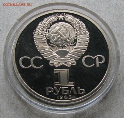 1 рубль 1985 Победа-40 Пруф Стародел. До 06.05.15 22:00 МСК - IMG_1102.JPG