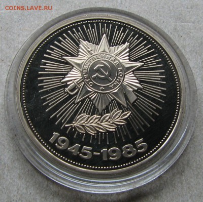 1 рубль 1985 Победа-40 Пруф Стародел. До 06.05.15 22:00 МСК - IMG_1098.JPG