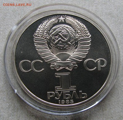 1 рубль 1985 Энгельс Пруф Стародел. До 06.05.15 22:00 МСК - IMG_1110.JPG