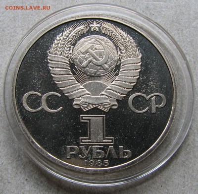 1 рубль 1985 Фестиваль Пруф Стародел. До 06.05.15 22:00 МСК - IMG_1118.JPG
