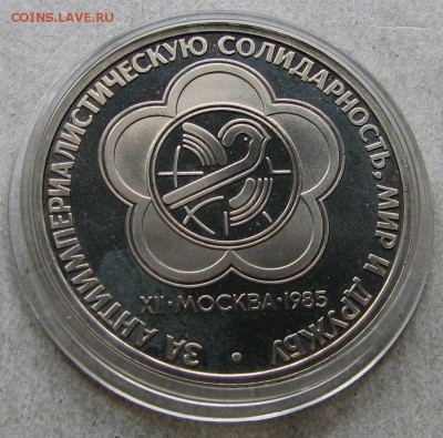 1 рубль 1985 Фестиваль Пруф Стародел. До 06.05.15 22:00 МСК - IMG_1115.JPG