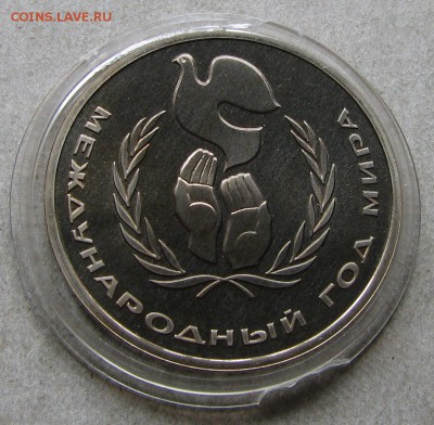 1 рубль 1986 Год мира Пруф Стародел. До 06.05.15 22:00 МСК - IMG_1119.JPG