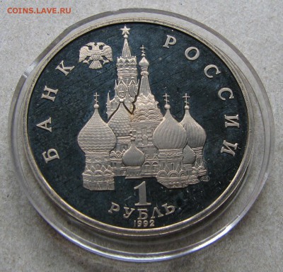 1 рубль 1992 Суверенитет Пруф . До 06.05.15 22:00 МСК - IMG_1126.JPG