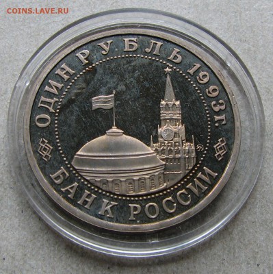 1 рубль 1993 Маяковский Пруф. До 06.05.15 22:00 МСК - IMG_1138.JPG
