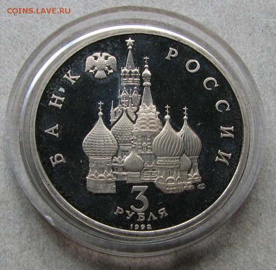 3 рубля 1992 Северный конвой Пруф. До 06.05.15 22:00 МСК - IMG_1146.JPG
