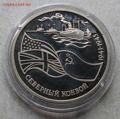 3 рубля 1992 Северный конвой Пруф. До 06.05.15 22:00 МСК - IMG_1143.JPG