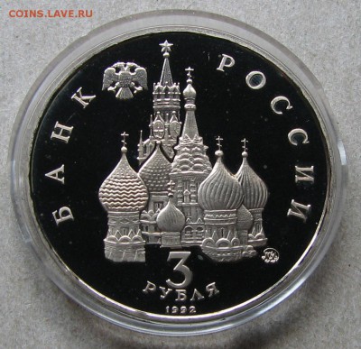3 рубля 1992 Год космоса Пруф. До 06.05.15 22:00 МСК - IMG_1151.JPG