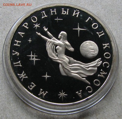 3 рубля 1992 Год космоса Пруф. До 06.05.15 22:00 МСК - IMG_1150.JPG