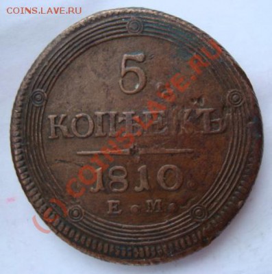 Оценить 5 копеек 1810 г.ЕМ - DSC02893.JPG