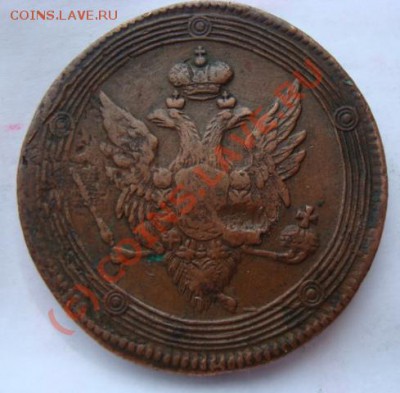 Оценить 5 копеек 1810 г.ЕМ - DSC02892.JPG