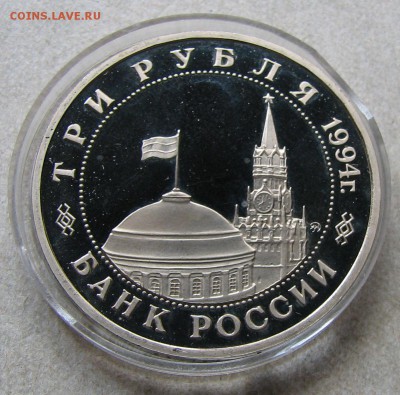 3 рубля 1994 Партизаны Пруф. До 06.05.15 22:00 МСК - IMG_1175.JPG