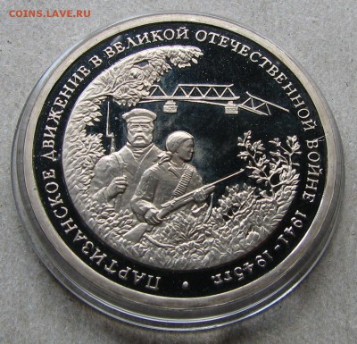 3 рубля 1994 Партизаны Пруф. До 06.05.15 22:00 МСК - IMG_1168.JPG