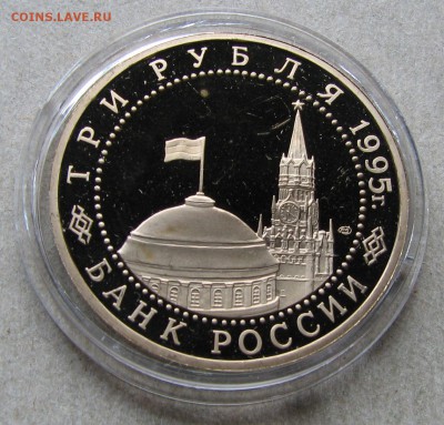3 рубля 1995 Варшава Пруф. До 06.05.15 22:00 МСК - IMG_1191.JPG