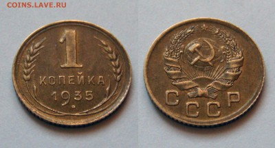 1 копейка 1935 (Н) Неплохая. До 05.05.2015 в 22:00 мск - 1 1935 н 02