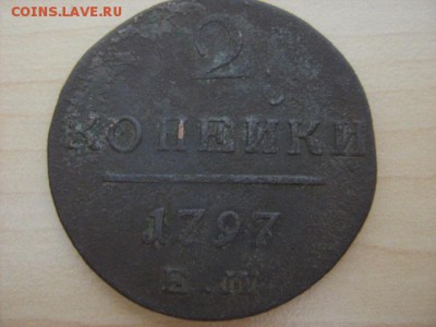 2 копейки 1797 г - IMG_1429.JPG