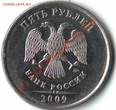 5 руб. 2009 ммд сталь Штамп? - 5 2009
