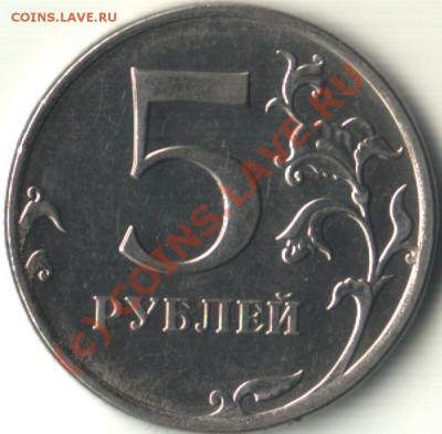 5 руб. 2009 ммд сталь Штамп? - 5 2009 h