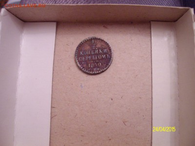 2 копейки серебром 1840 г - SANY2670.JPG