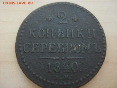 2 копейки 1840.ем - IMG_1432.JPG