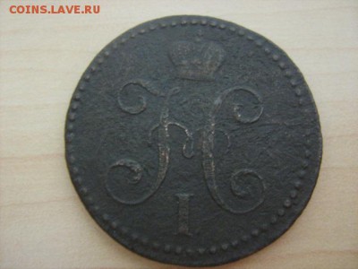 2 копейки 1840.ем - IMG_1433.JPG