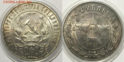 Красивый 1 рубль 1921 в блеске, до 08.05 до 22-00Мск - 111