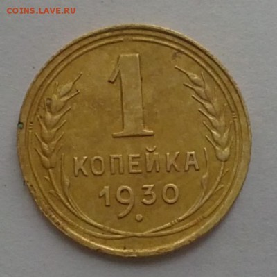 1 копейка 1930года. Нечастая . - 02052015929.JPG
