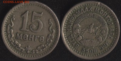 Монголия 15 мунгу 1945 до 22:00мск 06.05.15 - Монголия 15 мунгу 1945