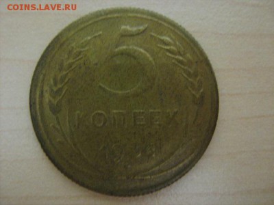 5 копеек 1934 г - IMG_1444.JPG