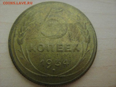 5 копеек 1934 г - IMG_1445.JPG