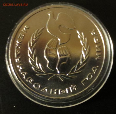 1 руб 1986 г.Год мира. Ш А Л А Ш до 5.05 - IMG_4845.JPG