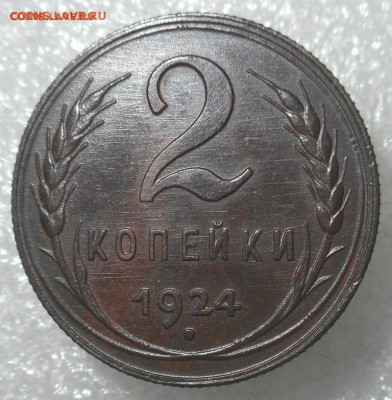 2 копейки 1924 отличные! до 9.05.15г в 22:30 мо мск.вр. - DSCN2757.JPG