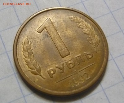 1 руб. 1992 г. л. раскол? - P1220742.JPG