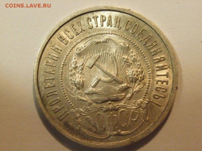 50 копеек 1922  года ПЛ  до 07.05.15  (22.00) - RIMG0041.JPG