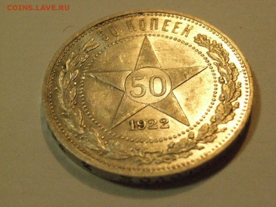 50 копеек 1922  года ПЛ  до 07.05.15  (22.00) - RIMG0040.JPG
