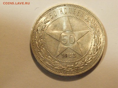 50 копеек 1922  года ПЛ  до 07.05.15  (22.00) - RIMG0038.JPG