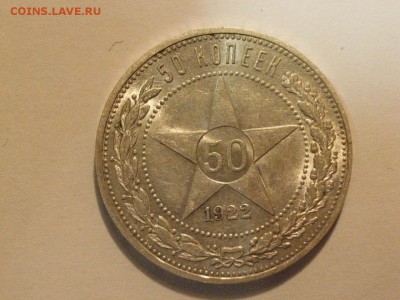 50 копеек 1922  года ПЛ  до 07.05.15  (22.00) - RIMG0039.JPG