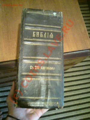 Библия, какие года? - DSC01163.JPG