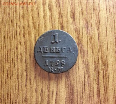 Деньга 1798 г. КМ. до 8.05.2015г 22:15ч, Мск - 20150502_221154