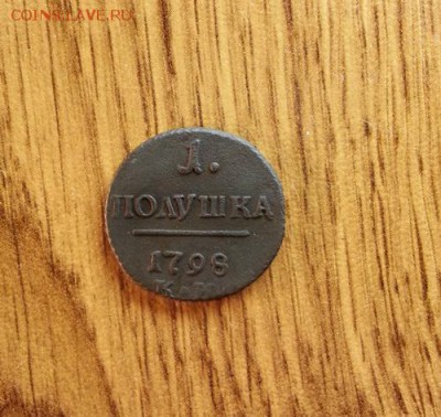 Полушка 1798г. КМ.  до 8.05.2015г 22:15ч, Мск - 20150502_222836