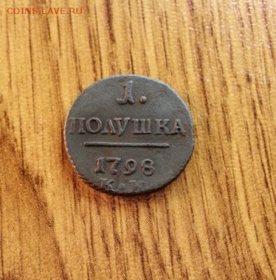 Полушка 1798г. КМ.  до 8.05.2015г 22:15ч, Мск - 20150502_222744